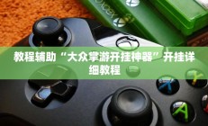 教程辅助“大众掌游开挂神器”开挂详细教程