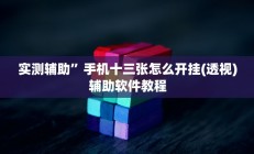 实测辅助”滕州麻将开挂教程(透视)辅助软件教程
