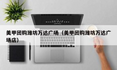 美甲团购潍坊万达广场（美甲团购潍坊万达广场店）