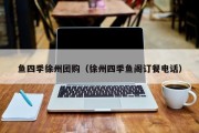 鱼四季徐州团购（徐州四季鱼阁订餐电话）