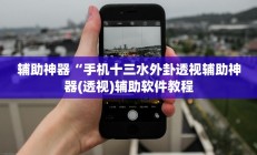 辅助神器“手机十三水外卦透视辅助神器(透视)辅助软件教程