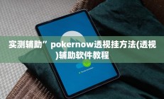 实测辅助”天府棋牌开挂控制好牌器”开挂详细教程