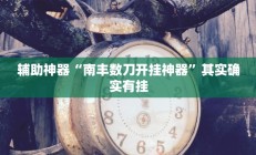辅助神器“德州WepoKer透视作弊挂教程”开挂详细教程