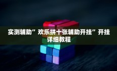 实测辅助”欢乐拼十张辅助开挂”开挂详细教程