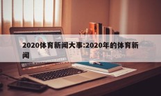 2020体育新闻大事:2020年的体育新闻