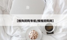 【搜狗团购导航/搜搜团购网】