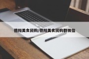 德阳美食团购/德阳美食团购群微信