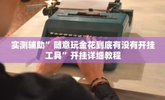 实测辅助”随意玩金花到底有没有开挂工具”开挂详细教程