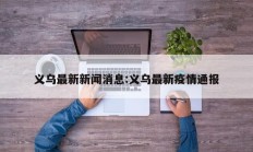 义乌最新新闻消息:义乌最新疫情通报