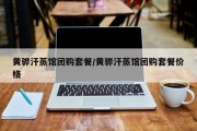 黄骅汗蒸馆团购套餐/黄骅汗蒸馆团购套餐价格