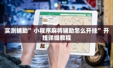 实测辅助”小程序麻将辅助怎么开挂”开挂详细教程