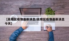 【高陵区疫情最新消息／高陵区疫情最新消息今天】