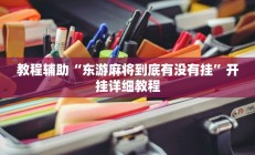 教程辅助“东游麻将到底有没有挂”开挂详细教程