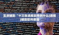 实测辅助“十三张透视软件叫什么(透视)辅助软件教程