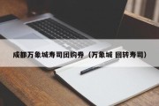 成都万象城寿司团购券（万象城 回转寿司）