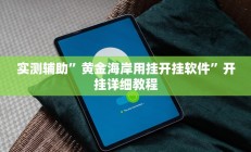 实测辅助”微乐郑州玩法有挂吗”开挂详细教程