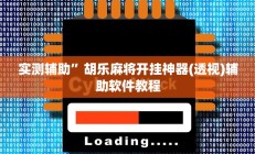 实测辅助”天幕棋牌开挂怎么使用的”开挂详细教程