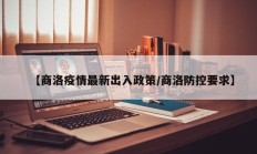 【商洛疫情最新出入政策／商洛防控要求】