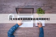 【北大街美食团购西餐店/北大街好吃】