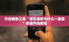 开挂辅助工具“胡乐麻将为什么一直输”详细开挂教程