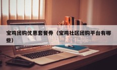 宝鸡团购优惠套餐券（宝鸡社区团购平台有哪些）