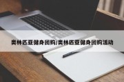 奥林匹亚健身团购/奥林匹亚健身团购活动