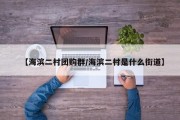 【海滨二村团购群/海滨二村是什么街道】