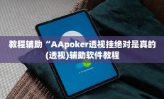 教程辅助“AApoker透视挂绝对是真的(透视)辅助软件教程