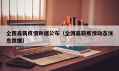 全国最新疫情数据公布（全国最新疫情动态消息数据）