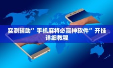 实测辅助”手机麻将必赢神软件”开挂详细教程