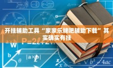 开挂辅助工具“家家乐牌吧辅助下载”其实确实有挂