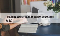 【疫情观后感心得,疫情观后感范文500字左右】