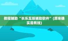教程辅助“长乐互娱辅助软件”(原来确实是有挂)