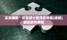 实测辅助”欢乐拼十张开挂教程(透视)辅助软件教程