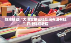 辅助神器“金牌互娱确实有挂”开挂详细教程