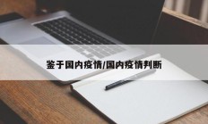 鉴于国内疫情／国内疫情判断