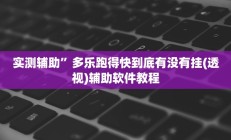 实测辅助”多乐跑得快到底有没有挂(透视)辅助软件教程