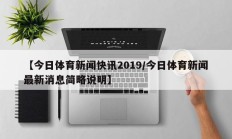 【今日体育新闻快讯2019/今日体育新闻最新消息简略说明】