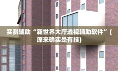 实测辅助”WePoker德州通用挂(透视)辅助软件教程