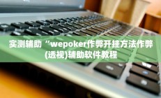 实测辅助“wepoker作弊开挂方法作弊(透视)辅助软件教程