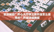 实测辅助”开心大厅拼三张开挂怎么使用的”开挂详细教程