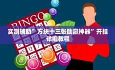 实测辅助”方块十三张助赢神器”开挂详细教程