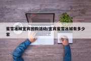 蜜雪冰城宜宾团购活动/宜宾蜜雪冰城有多少家