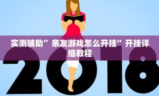 实测辅助”亲友游戏怎么开挂”开挂详细教程