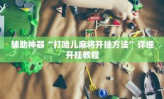 实测辅助”盛世棋牌2用挂开挂软件”开挂详细教程