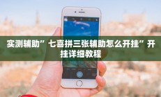 辅助神器“国搜棋牌开挂教程(透视)辅助软件教程