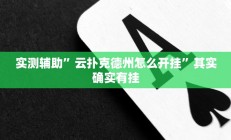 实测辅助”云扑克德州怎么开挂”其实确实有挂