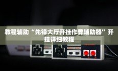 教程辅助“先锋大厅开挂作弊辅助器”开挂详细教程