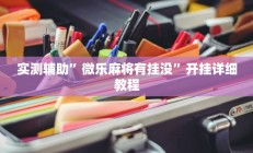 实测辅助”新人皇拼十辅助怎么开挂(透视)辅助软件教程