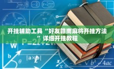 实测辅助”国搜棋牌用挂开挂软件(透视)辅助软件教程